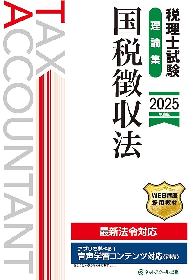 税理士試験教科書国税徴収法【2025年度版】 | ネットスクール株式会社