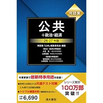 用語集 公共+政治・経済 26～27年版 | 大芝亮, 山岡道男, 菅野覚明