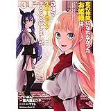 真の仲間になれなかったお姫様は、辺境でスローライフすることにしました (3) (角川コミックス・エース)