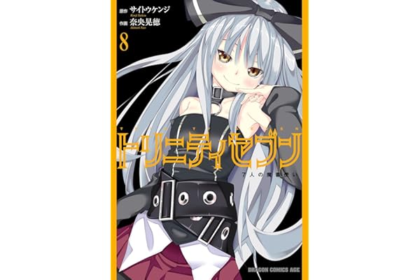 トリニティセブン　7人の魔書使い(8) トリニティセブン　７人の魔書使い (ドラゴンコミックスエイジ)