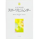 よくわかるスポーツとジェンダー (やわらかアカデミズム・〈わかる〉シリーズ)