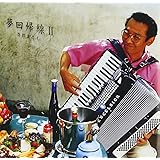 夢回帰線II プライス・ダウン・リイシュー盤