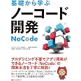 基礎から学ぶ ノーコード開発