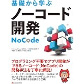 基礎から学ぶ ノーコード開発