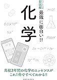 ニュートン式 超図解 最強に面白い!! 化学