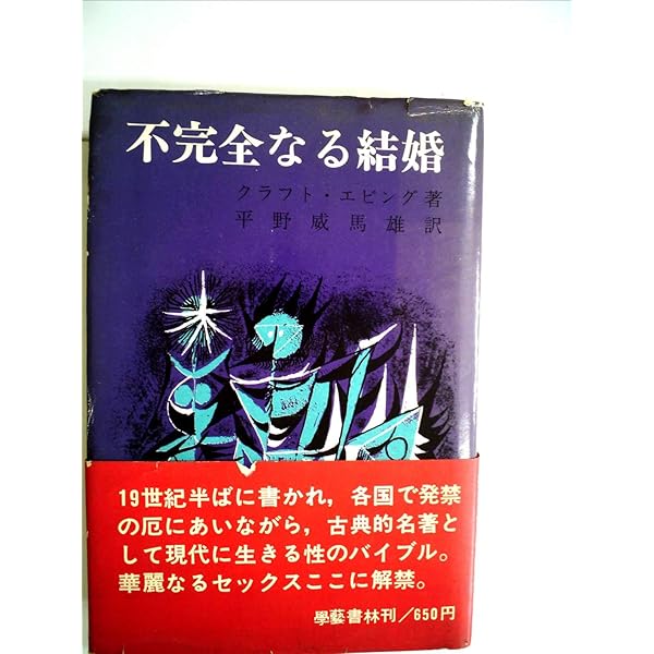 完全なる結婚 (1967年) | T.H.ヴァンデヴェルデ, 柴 豪雄 |本 | 通販
