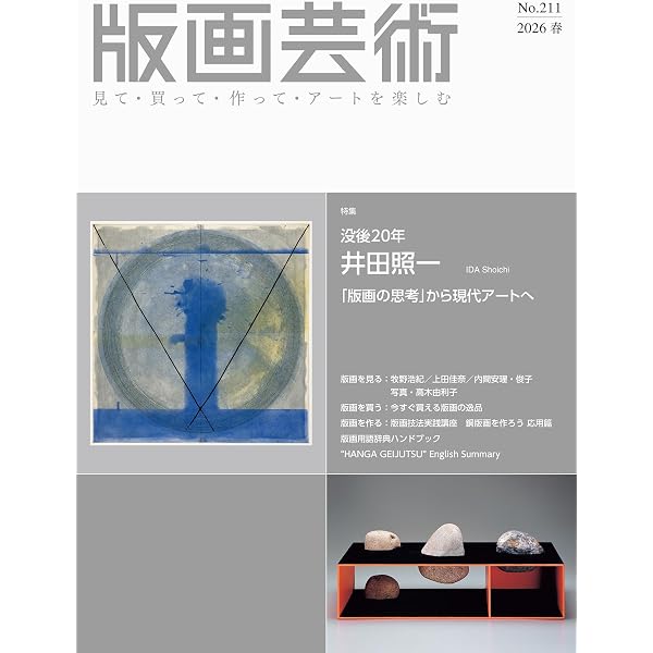 版画芸術210号 見て・買って・作ってアートを楽しむ 特集：版元・渡邊