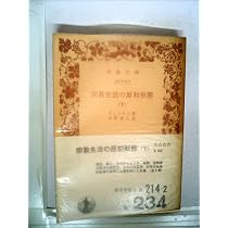 宗教生活の原初形態〈上〉 (1975年) (岩波文庫) | エミル デュルケム