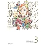ボンボン坂高校演劇部 3 (集英社文庫―コミック版)