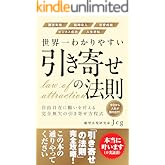 世界一わかりやすい引き寄せの法則: 自由自在に願いを叶える完全無欠の引き寄せ方程式