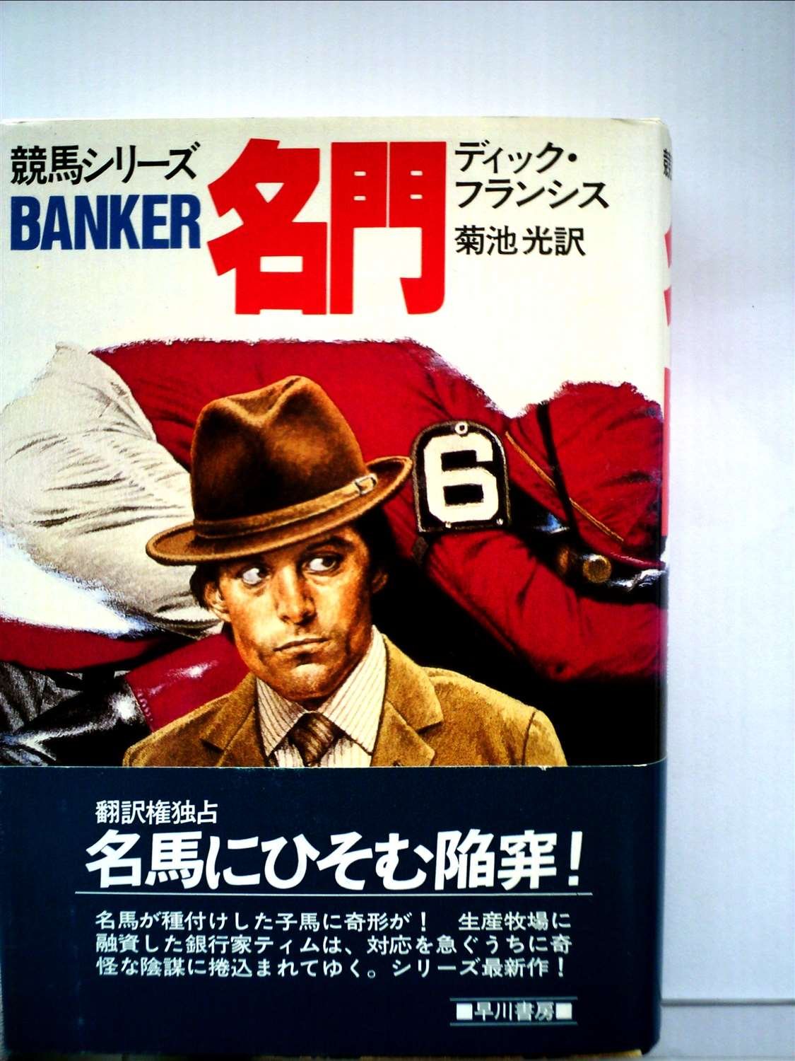 ディック・フランシス:名門 (1984年) (Hayakawa novels―競馬シリーズ)