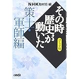 NHK「その時歴史が動いた」コミック版 策士・軍師編 (ホーム社漫画文庫)