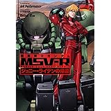 機動戦士ガンダムMSV‐R ジョニー・ライデンの帰還 (2) (カドカワコミックス・エース)