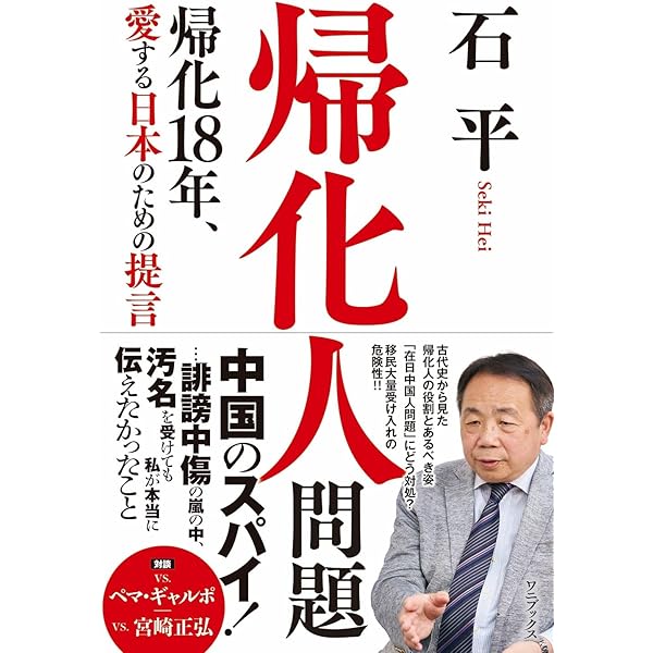 習近平失墜！ (WAC BUNKO B 424) | 石平 |本 | 通販 | Amazon