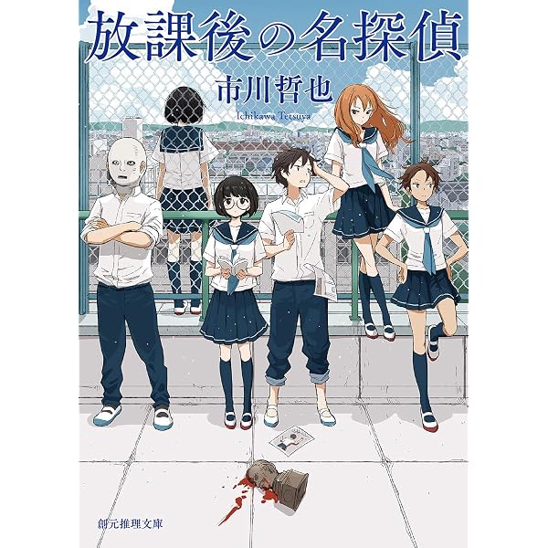 屋上の名探偵 (創元推理文庫) | 市川 哲也 |本 | 通販 | Amazon