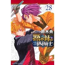 黙示録の四騎士 全巻セット 1～27巻 16～27巻未開封 黙示録の四騎士(27) (少年マガジンKC) | 鈴木 央 |本 | 通販 | Amazon