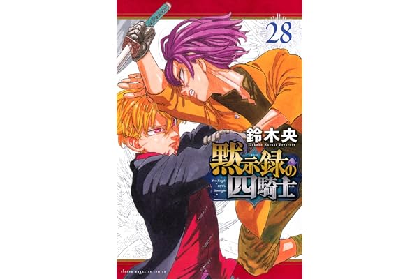 黙示録の四騎士(28) (少年マガジンKC)