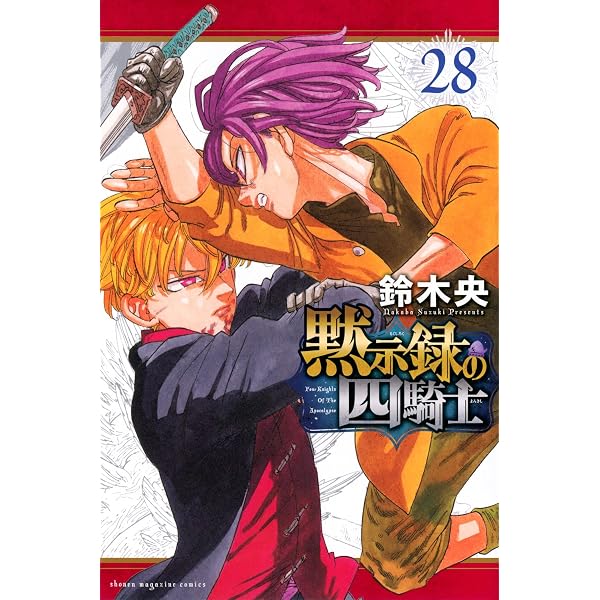 Amazon.co.jp: 黙示録の四騎士(25) (少年マガジンKC) : 鈴木 央