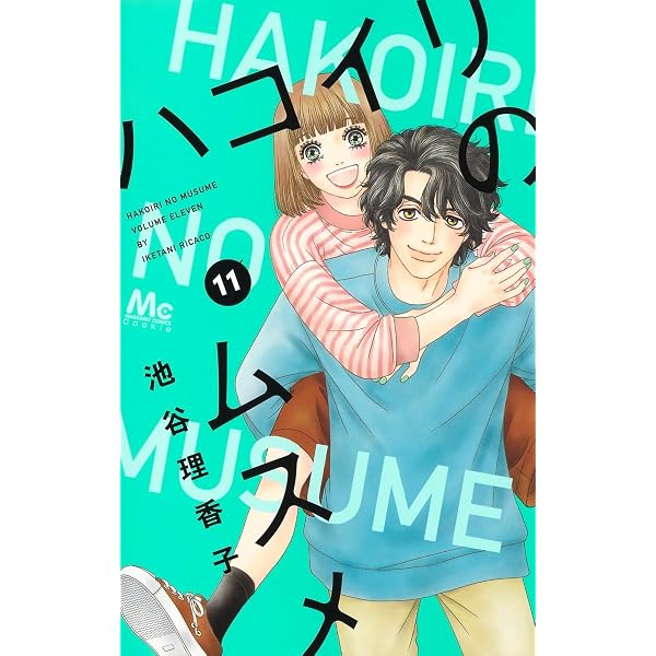 Amazon.co.jp: ハコイリのムスメ 10 (マーガレットコミックス) : 池谷