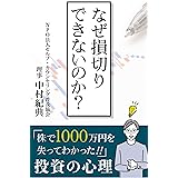 なぜ損切りできないのか？: 株で1000万円を失ってわかった投資の心理