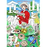 山と食欲と私 17 (バンチコミックス)