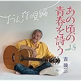 あの頃の青春を詩う おんな唄編 舟唄 悪女 涙そうそう 吉幾三 TKCA-75180