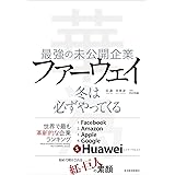最強の未公開企業 ファーウェイ: 冬は必ずやってくる