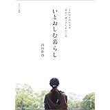 いとおしむ暮らし (ナチュリラ別冊)