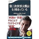 第三次世界大戦はもう始まっている (文春新書 1367)