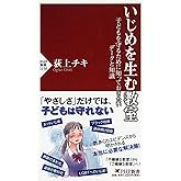 いじめを生む教室 子どもを守るために知っておきたいデータと知識 (PHP新書)