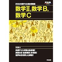 2026 共通テスト総合問題集 数学II・数学B・数学C (河合塾SERIES
