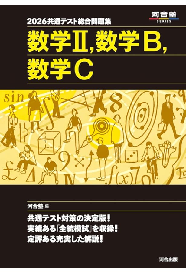 チャレンジ 数学の問題集 総合問題編 2025共通テスト総合問題集 数学II,数学B,数学C (河合塾SERIES