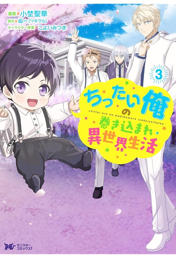 ちったい俺の巻き込まれ異世界生活(2) (モンスターコミックスf) | 小埜