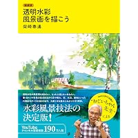 水彩画プロの裏ワザ (The New Fifties) | 奥津 国道 |本 | 通販 | Amazon