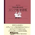 CDブック これなら覚えられる! ロシア語単語帳 (ＣＤブック)