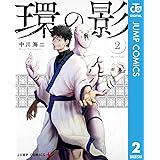 環の影 2 (ジャンプコミックスDIGITAL)