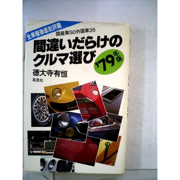 間違いだらけのクルマ選び―良いクルマを買うための57章+全車種徹底批評