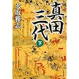 真田三代 下 (文春文庫 ひ 15-12)