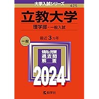 立教大学（理学部－一般入試） (2025年版大学赤本シリーズ) | 教学社