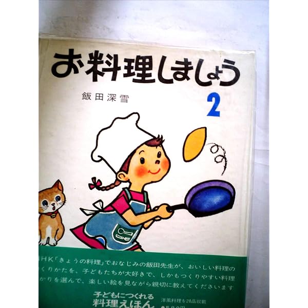 Amazon.co.jp: お料理しましょう 4: お菓子 : 江上 トミ, 川本 哲夫: 本