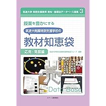 筑波大学推薦2冊 授業を豊かにする筑波大学附属特別支援学校の教材知恵袋 応用・発展編