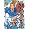 キングダム 15 (ヤングジャンプコミックス)