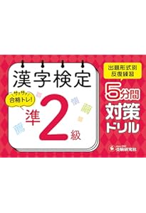 漢字検定 5分間対策ドリル 2級：漢検 出題形式別に反復練習で合格へ