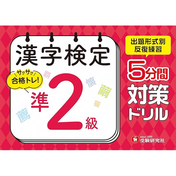 漢字検定 準2級 完成問題:漢検 この一冊で受かる! (受験研究社) | 受験