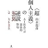 〈超個人主義〉の逆説－AI社会への憲法的警句