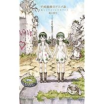 Amazon.co.jp: 平成最後のアニメ論: 教養としての10年代アニメ (ポプラ