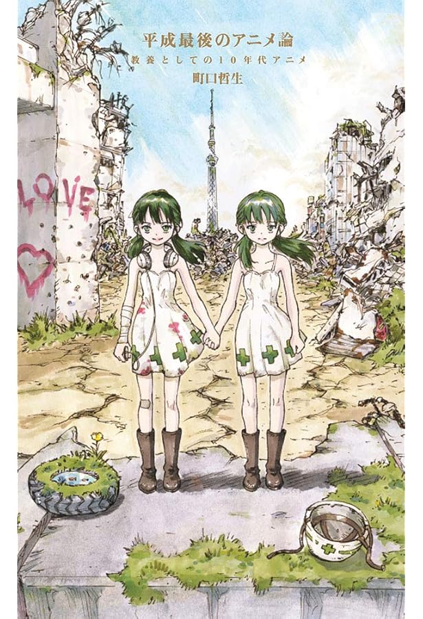 Amazon.co.jp: 教養としての10年代アニメ 反逆編 (ポプラ新書 ま 5-2