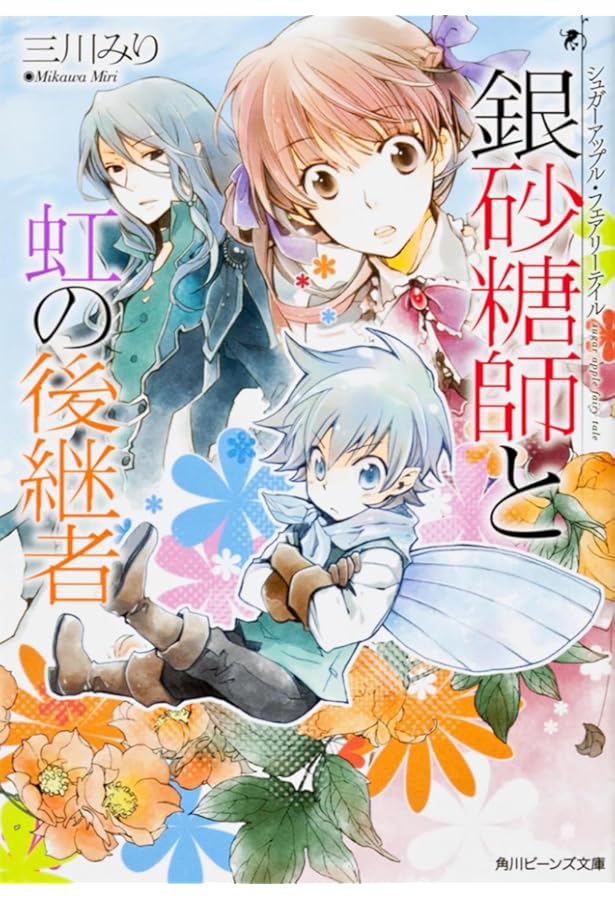 Amazon.co.jp: シュガーアップル・フェアリーテイル 文庫 17冊セット