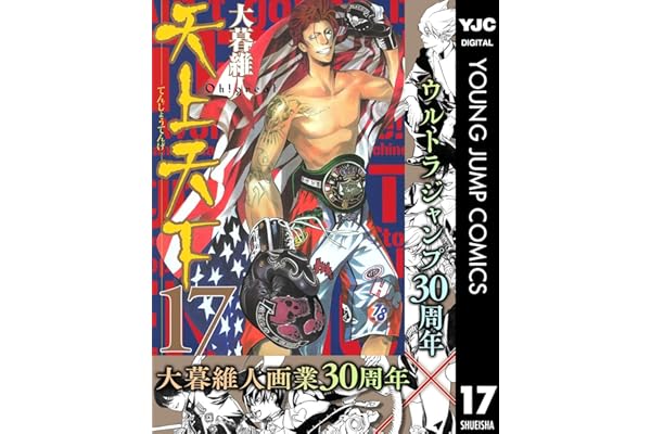 天上天下 モノクロ版 17 (ヤングジャンプコミックスDIGITAL)