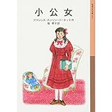 小公女 (岩波少年文庫)